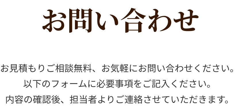 お問い合わせ