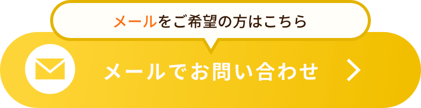 メールでお問い合わせ