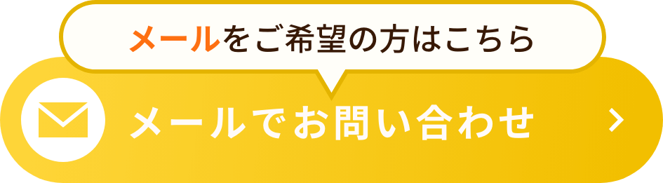 メールでお問い合わせ