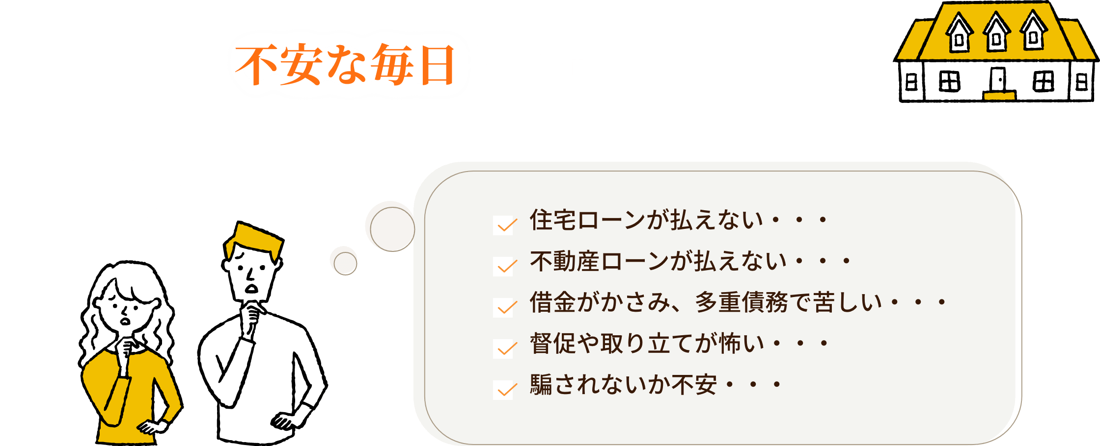 不安な毎日をお過ごしのあなた