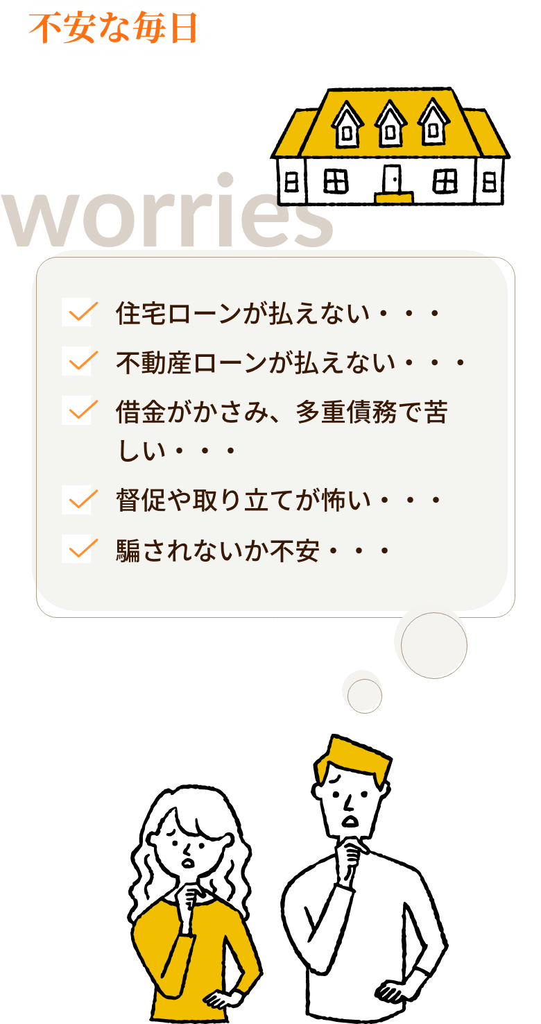 不安な毎日をお過ごしのあなた