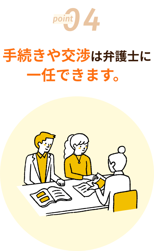 手続きや交渉は弁護士に一任できます。