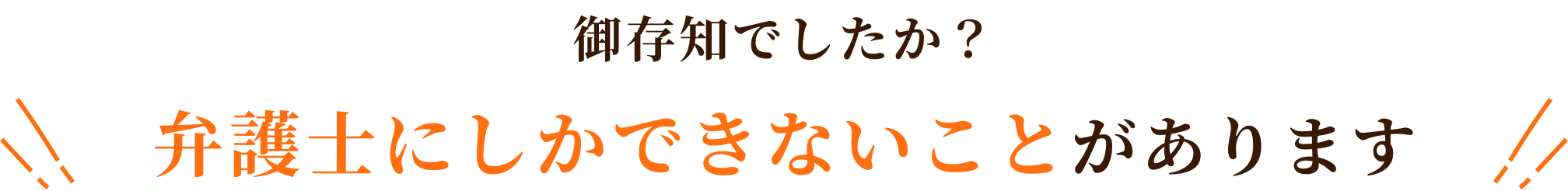 弁護士にしかできないことがあります