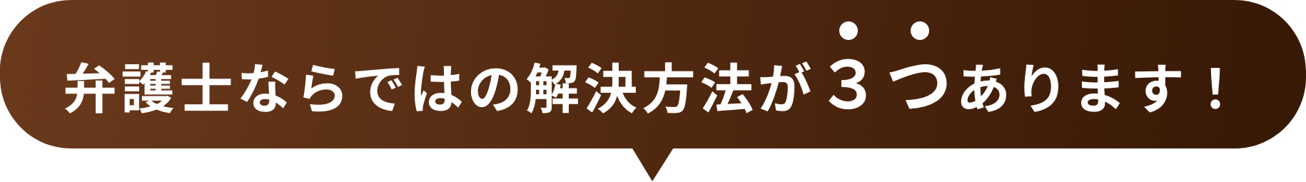 弁護士ならではの解決方法が３つあります！