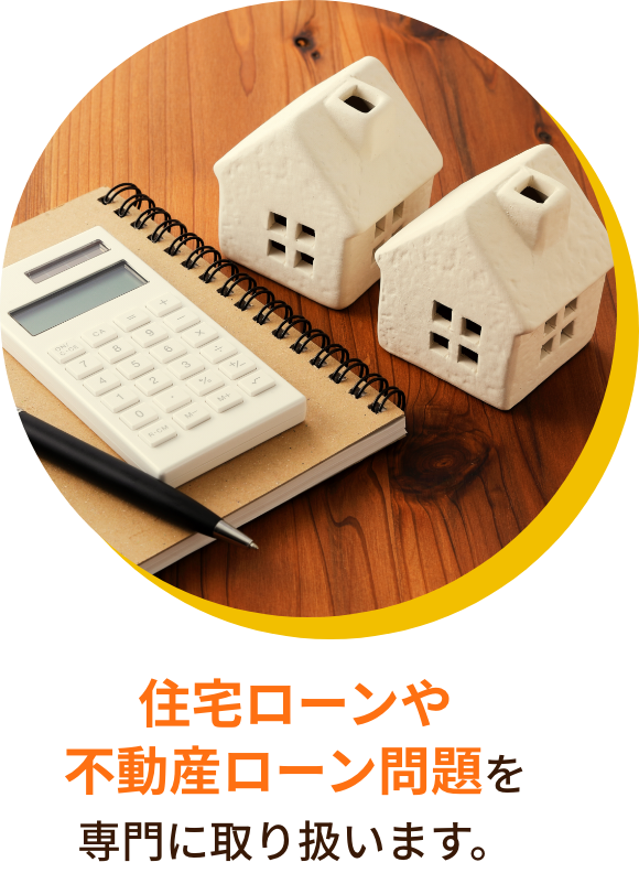 住宅ローンや不動産ローン問題を専門に取り扱います。