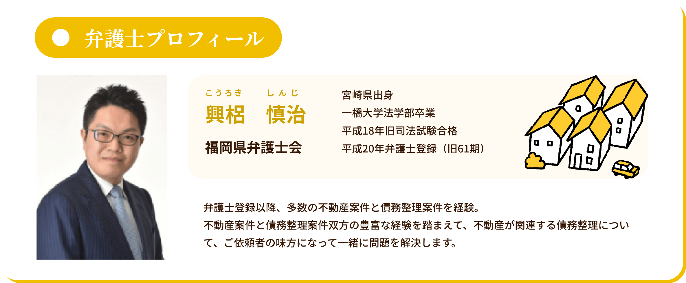 弁護士プロフィール