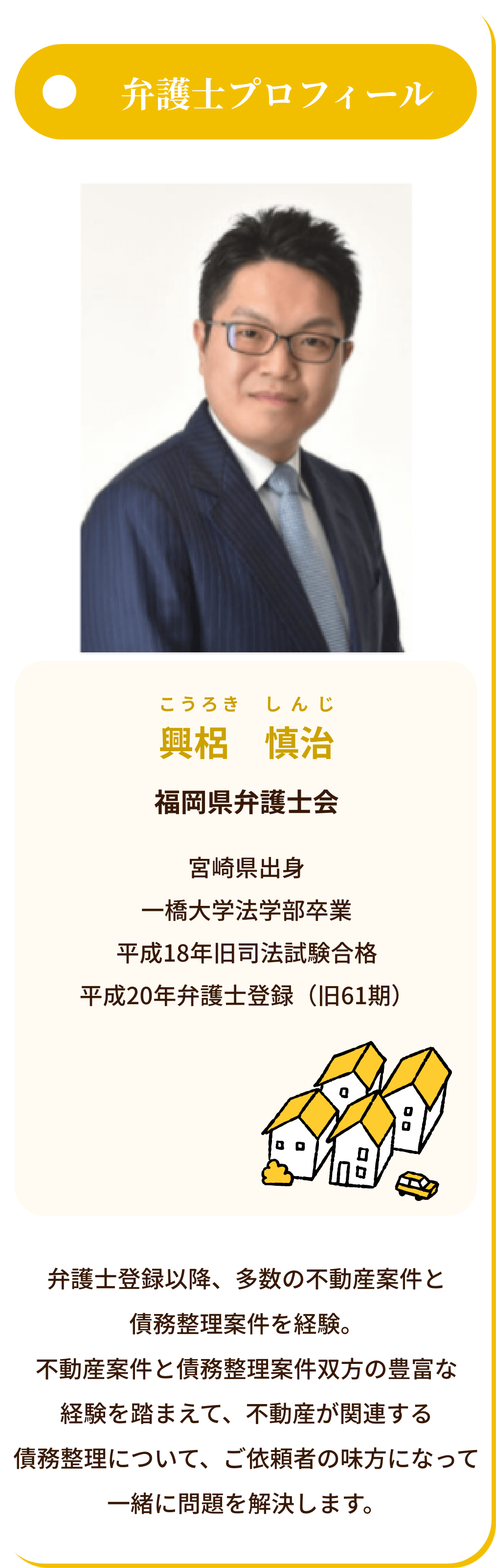 弁護士プロフィール