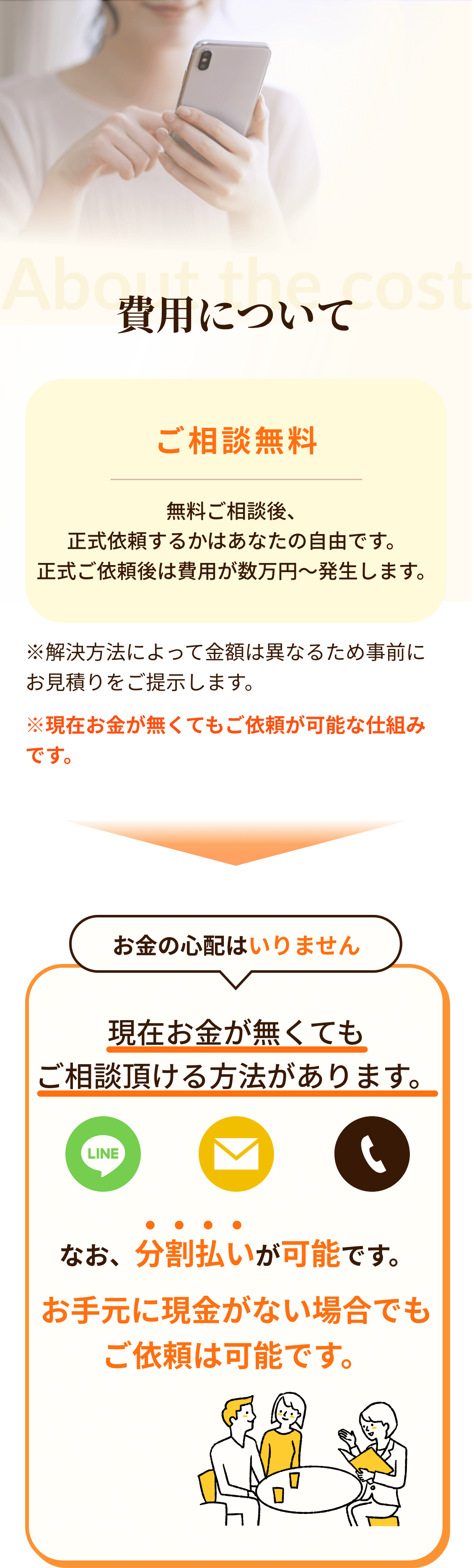 現在お金が無くてもご相談頂ける方法があります。