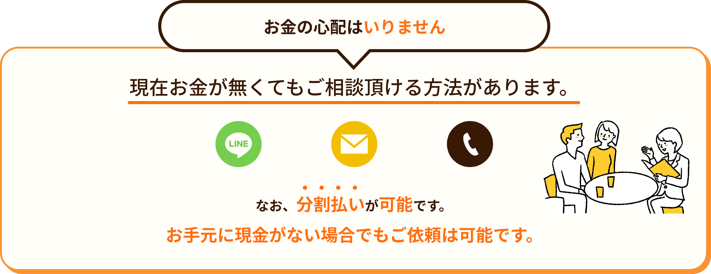 現在お金が無くてもご相談頂ける方法があります。